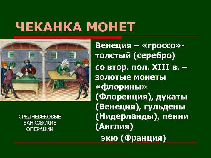 ЧЕКАНКА МОНЕТ u u СРЕДНЕВЕКОВЫЕ БАНКОВСКИЕ ОПЕРАЦИИ Венеция – «гроссо» толстый (серебро) со втор.