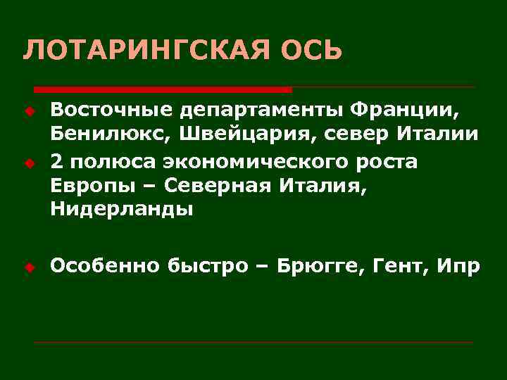 ЛОТАРИНГСКАЯ ОСЬ u Восточные департаменты Франции, Бенилюкс, Швейцария, север Италии 2 полюса экономического роста