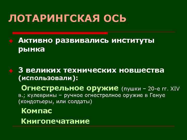 ЛОТАРИНГСКАЯ ОСЬ u u Активно развивались институты рынка 3 великих технических новшества (использовали): Огнестрельное