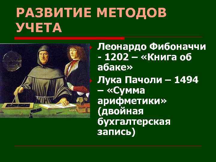 РАЗВИТИЕ МЕТОДОВ УЧЕТА u u Леонардо Фибоначчи - 1202 – «Книга об абаке» Лука
