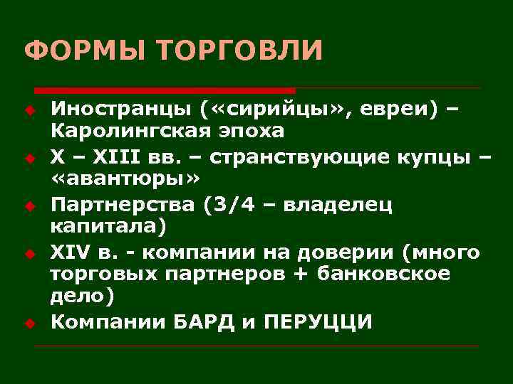 ФОРМЫ ТОРГОВЛИ u u u Иностранцы ( «сирийцы» , евреи) – Каролингская эпоха X