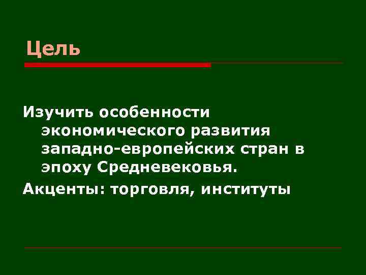 Цель Изучить особенности экономического развития западно-европейских стран в эпоху Средневековья. Акценты: торговля, институты 