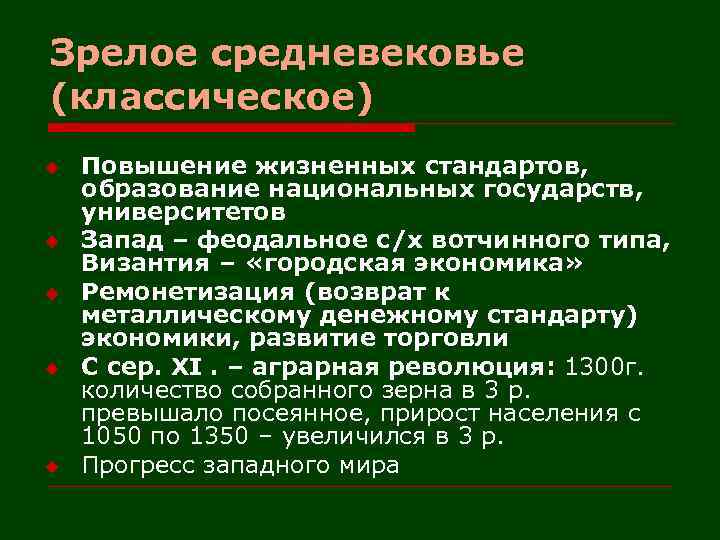 Зрелое средневековье (классическое) u u u Повышение жизненных стандартов, образование национальных государств, университетов Запад