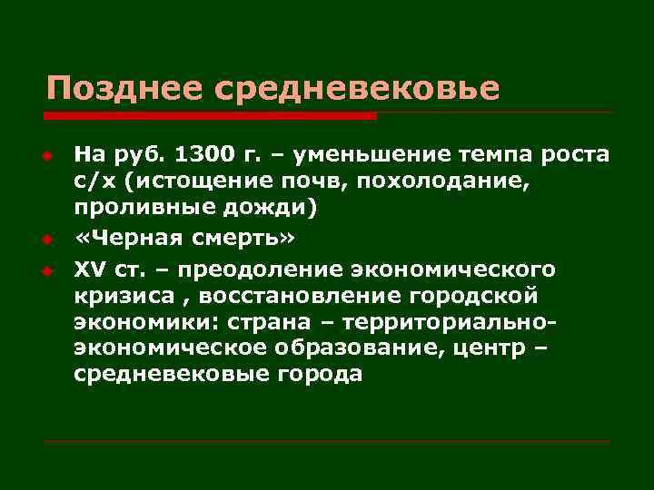 Позднее средневековье u u u На руб. 1300 г. – уменьшение темпа роста с/х