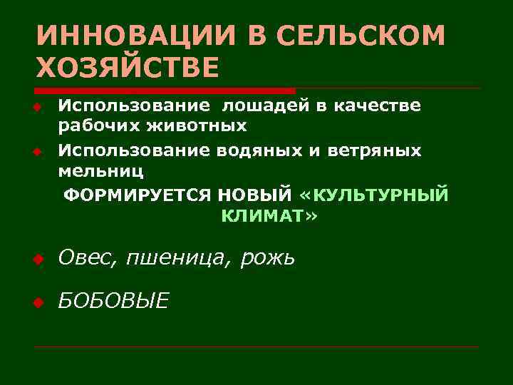 ИННОВАЦИИ В СЕЛЬСКОМ ХОЗЯЙСТВЕ u u Использование лошадей в качестве рабочих животных Использование водяных