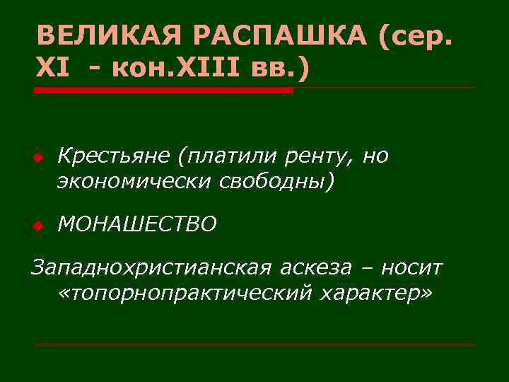 ВЕЛИКАЯ РАСПАШКА (сер. XI - кон. XIII вв. ) u u Крестьяне (платили ренту,