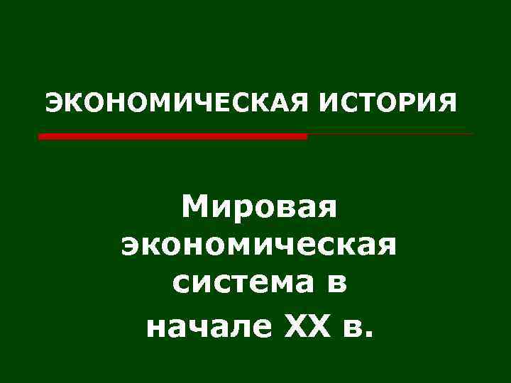 ЭКОНОМИЧЕСКАЯ ИСТОРИЯ Мировая экономическая система в начале XX в. 