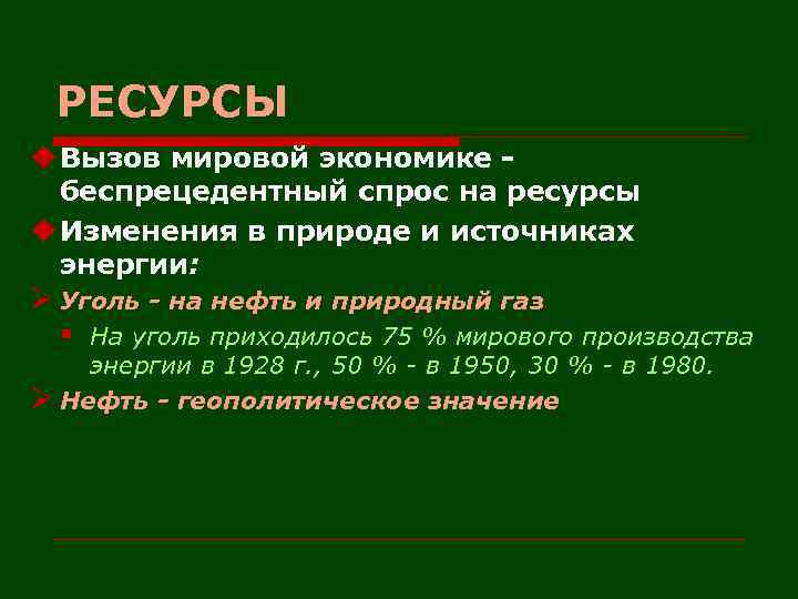 РЕСУРСЫ u Вызов мировой экономике беспрецедентный спрос на ресурсы u Изменения в природе и