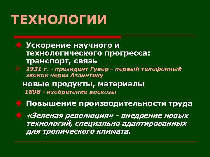 ТЕХНОЛОГИИ u Ускорение научного и технологического прогресса: транспорт, связь Ø 1931 г. - президент