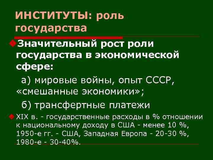 ИНСТИТУТЫ: роль государства u. Значительный рост роли государства в экономической сфере: а) мировые войны,