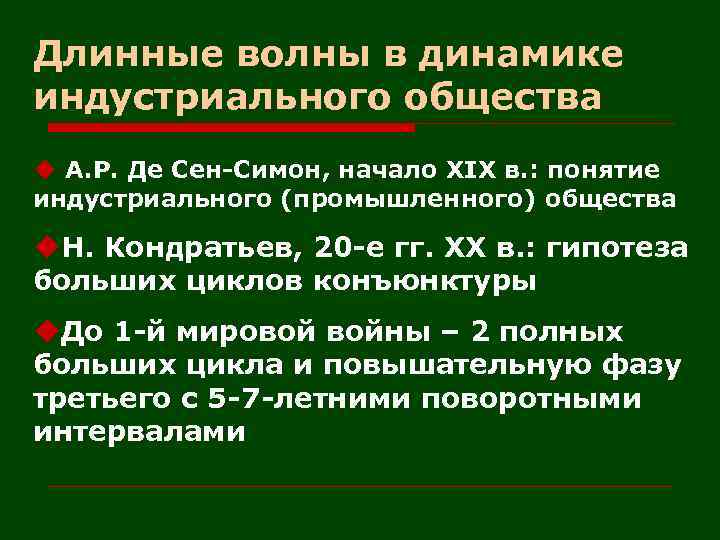 Длинные волны в динамике индустриального общества u А. Р. Де Сен-Симон, начало XIX в.