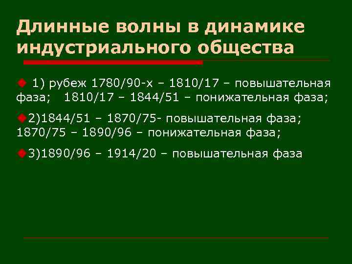 Длинные волны в динамике индустриального общества u 1) рубеж 1780/90 -х – 1810/17 –