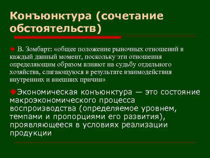 Конъюнктура (сочетание обстоятельств) u В. Зомбарт: «общее положение рыночных отношений в каждый данный момент,