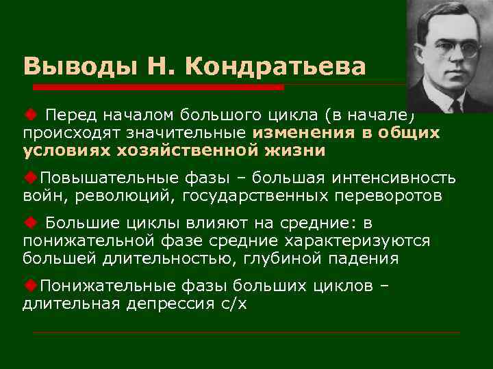Выводы Н. Кондратьева u Перед началом большого цикла (в начале) происходят значительные изменения в