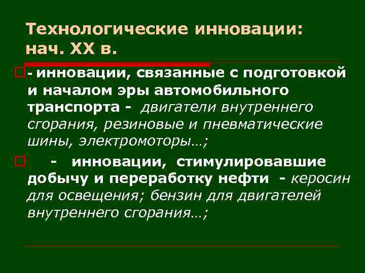 Технологические инновации: нач. XX в. o - инновации, связанные с подготовкой и началом эры