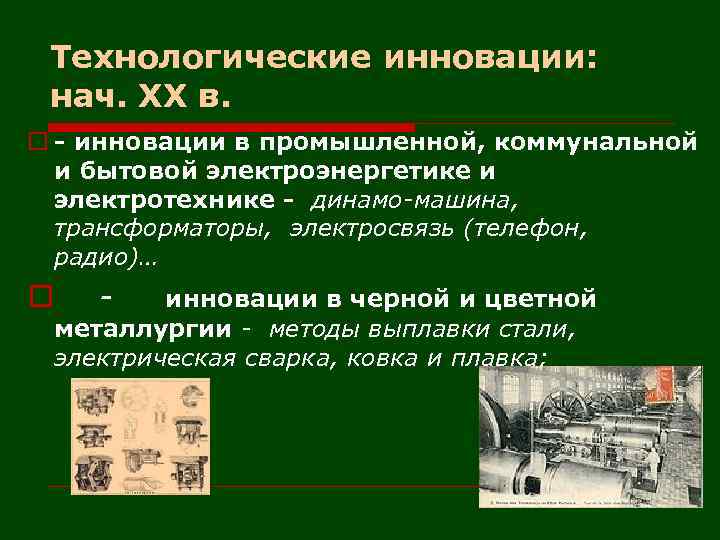 Технологические инновации: нач. XX в. o - инновации в промышленной, коммунальной и бытовой электроэнергетике