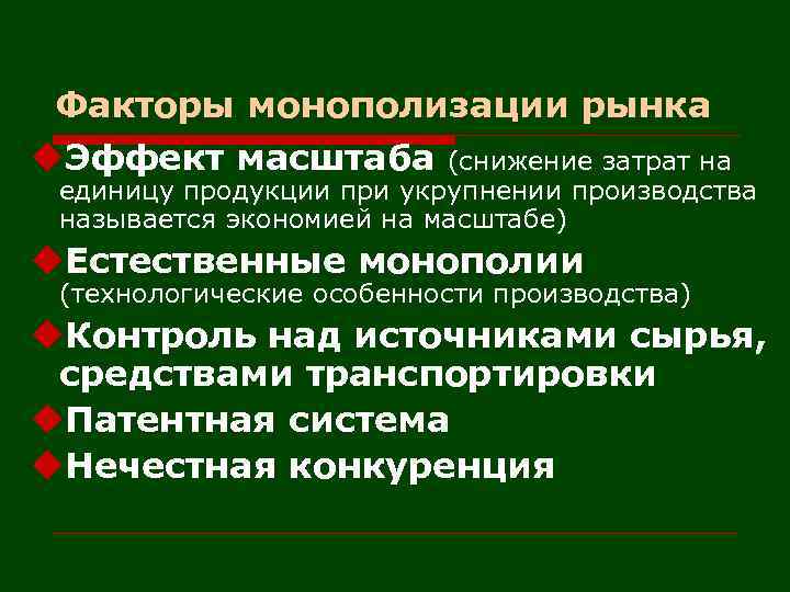 Монополизация экономики какая экономика. Факторы монополизации. Факторы монополизации экономики. Факторы противодействующие монополизации рынка. Причины монополизации рынка.