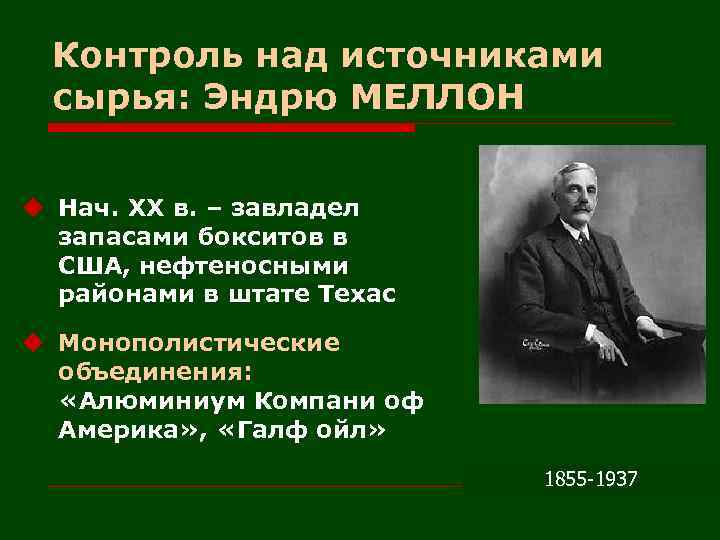 Контроль над источниками сырья: Эндрю МЕЛЛОН u Нач. XX в. – завладел запасами бокситов