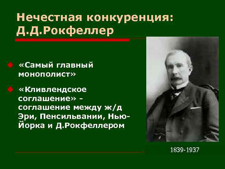 Нечестная конкуренция: Д. Д. Рокфеллер u «Самый главный монополист» u «Кливлендское соглашение» соглашение между