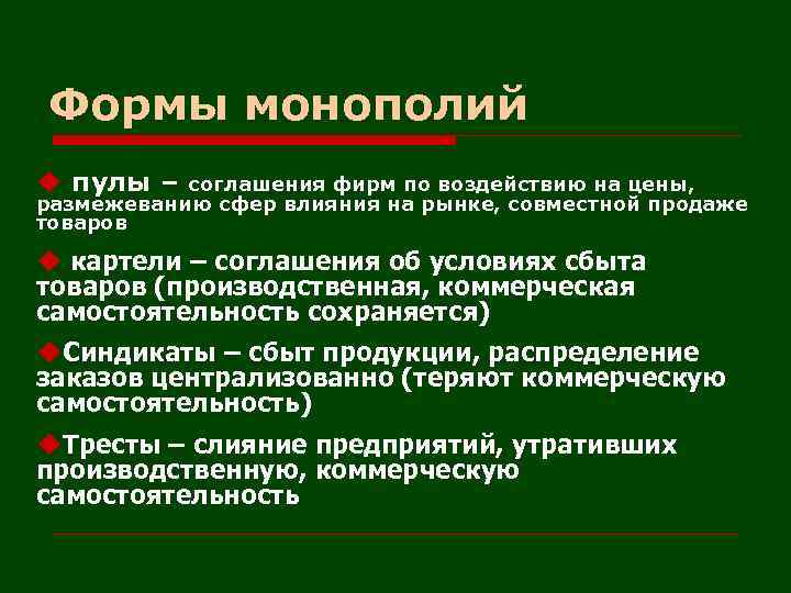 Формы монополий u пулы – соглашения фирм по воздействию на цены, размежеванию сфер влияния
