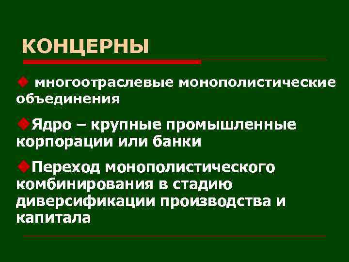 КОНЦЕРНЫ u многоотраслевые монополистические объединения u. Ядро – крупные промышленные корпорации или банки u.