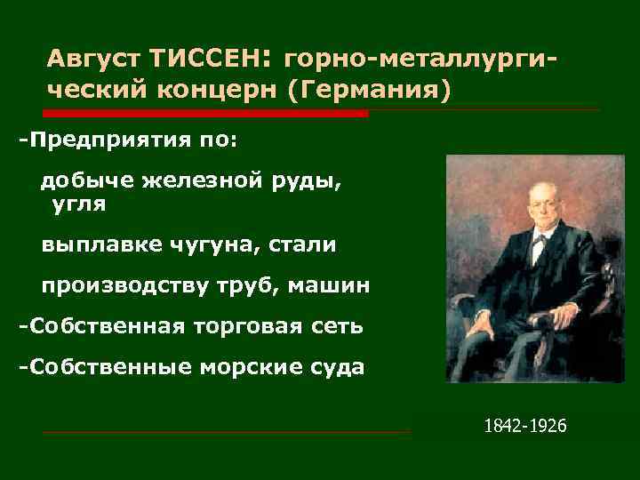 Август ТИССЕН: горно-металлургический концерн (Германия) -Предприятия по: добыче железной руды, угля выплавке чугуна, стали
