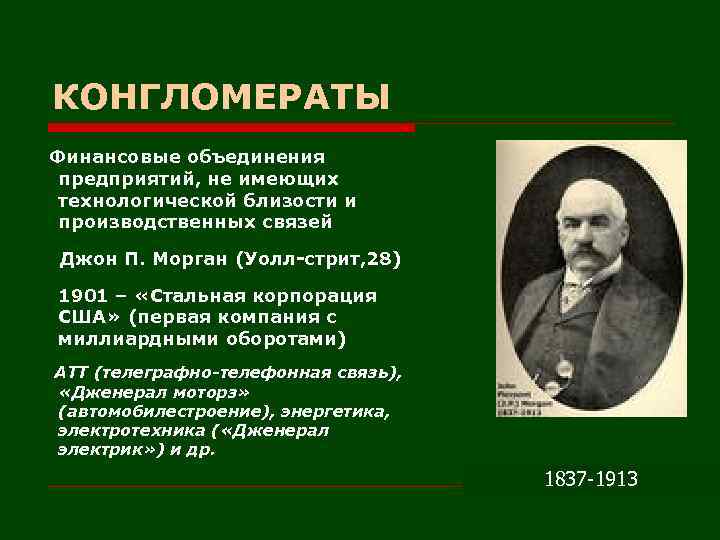 КОНГЛОМЕРАТЫ Финансовые объединения предприятий, не имеющих технологической близости и производственных связей Джон П. Морган