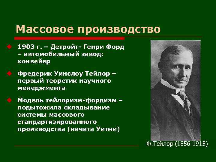 Массовое производство u 1903 г. – Детройт- Генри Форд – автомобильный завод: конвейер u