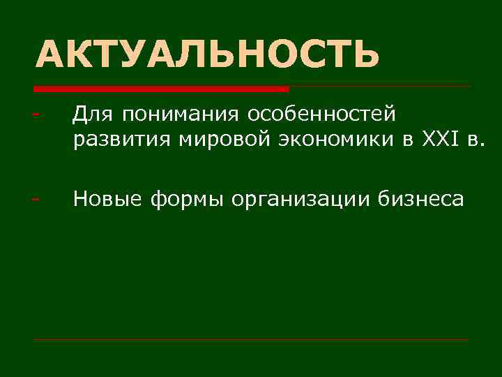 АКТУАЛЬНОСТЬ - Для понимания особенностей развития мировой экономики в XXI в. - Новые формы