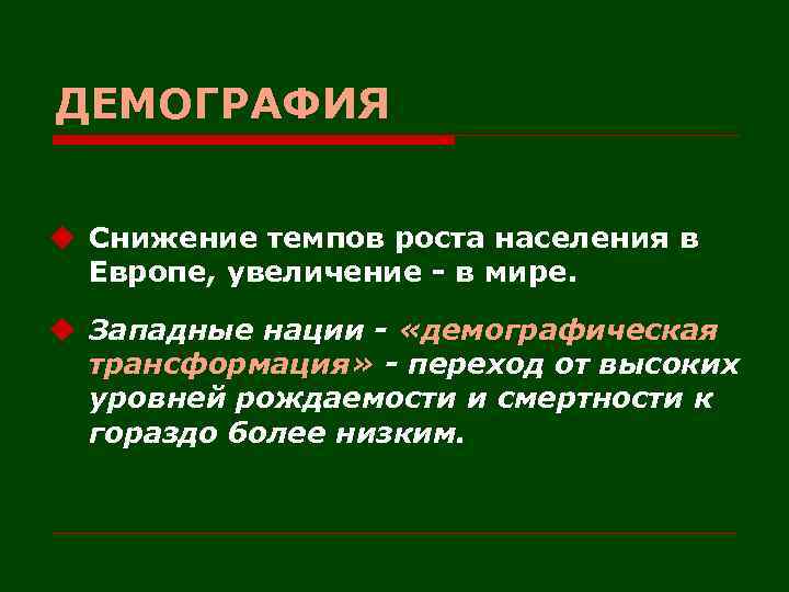 ДЕМОГРАФИЯ u Снижение темпов роста населения в Европе, увеличение - в мире. u Западные