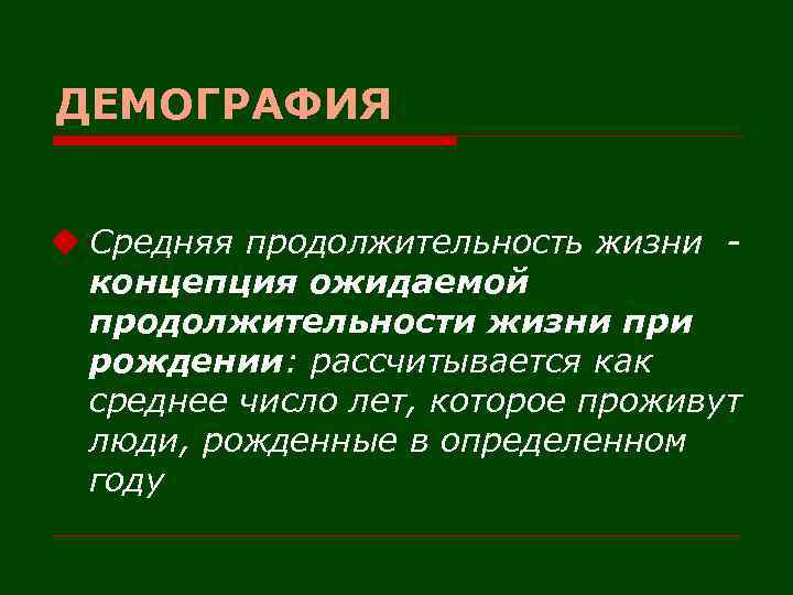 ДЕМОГРАФИЯ u Средняя продолжительность жизни концепция ожидаемой продолжительности жизни при рождении: рассчитывается как среднее
