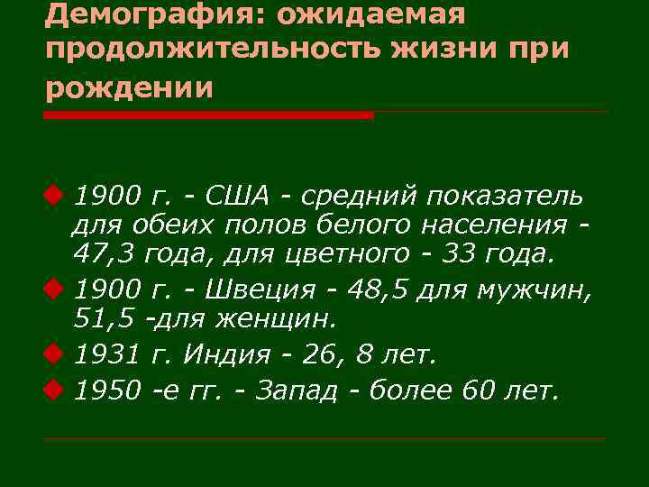 Демография: ожидаемая продолжительность жизни при рождении u 1900 г. - США - средний показатель