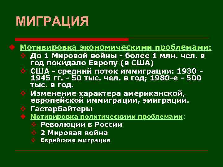 МИГРАЦИЯ u Мотивировка экономическими проблемами: v До 1 Мировой войны - более 1 млн.