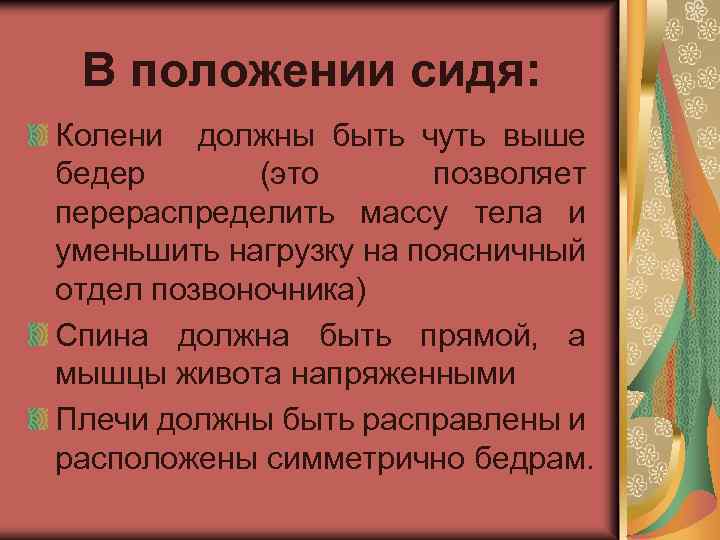 В положении сидя: Колени должны быть чуть выше бедер (это позволяет перераспределить массу тела
