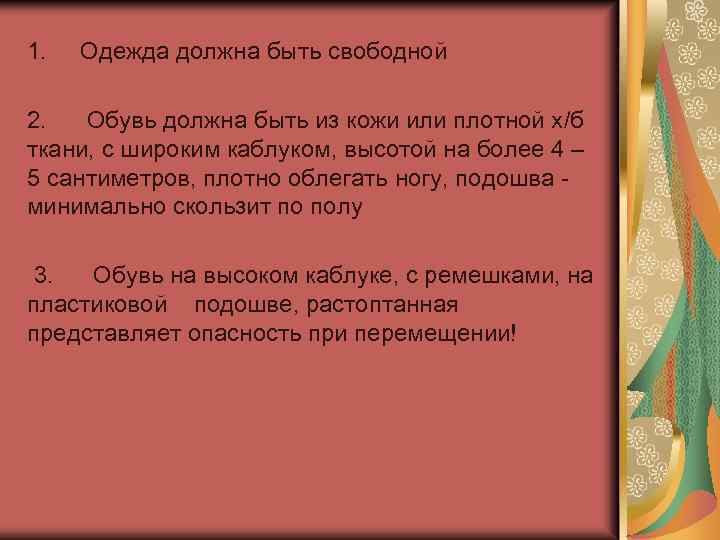 1. Одежда должна быть свободной 2. Обувь должна быть из кожи или плотной х/б