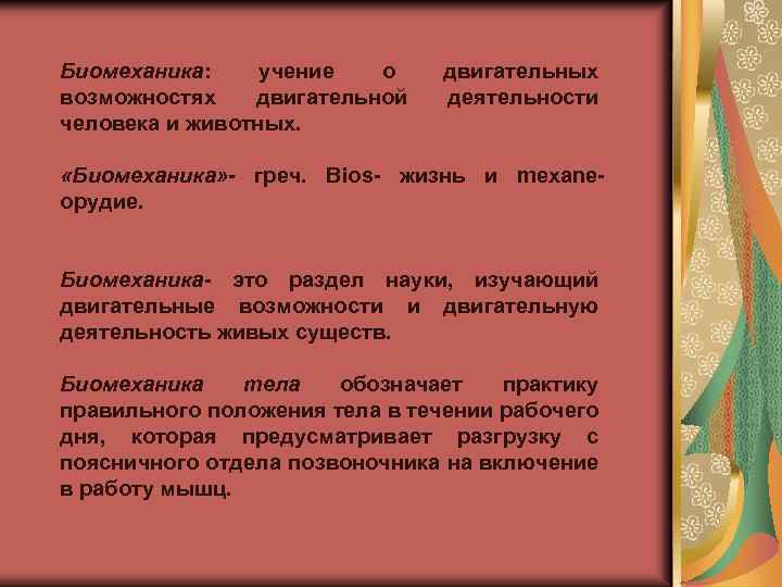 Биомеханика: учение о возможностях двигательной человека и животных. двигательных деятельности «Биомеханика» - греч. Biоs-