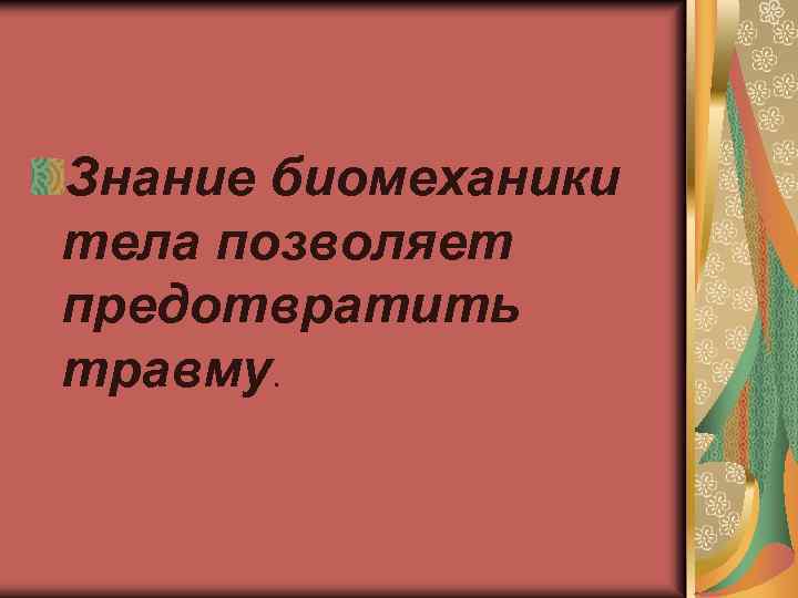 Знание биомеханики тела позволяет предотвратить травму. 