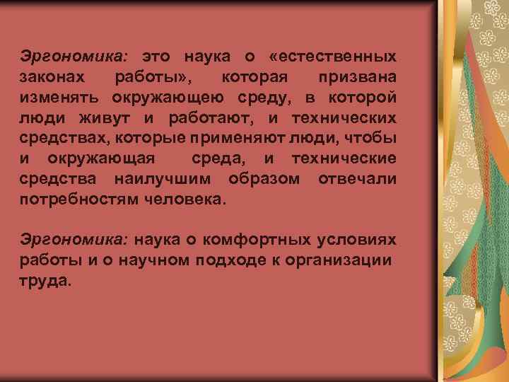 Эргономика: это наука о «естественных законах работы» , которая призвана изменять окружающею среду, в