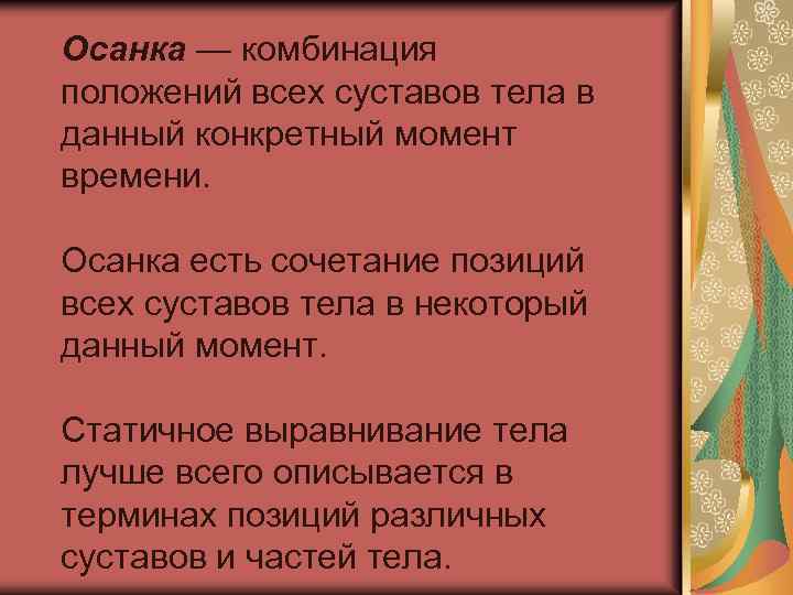 Осанка — комбинация положений всех суставов тела в данный конкретный момент времени. Осанка есть