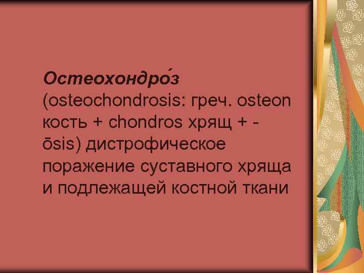 Остеохондро з (osteochondrosis: греч. osteon кость + chondros хрящ + ōsis) дистрофическое поражение суставного