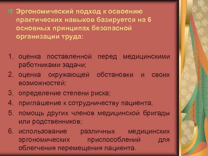 Эргономический подход к освоению практических навыков базируется на 6 основных принципах безопасной организации труда: