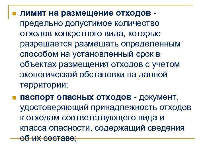 n n лимит на размещение отходов предельно допустимое количество отходов конкретного вида, которые разрешается