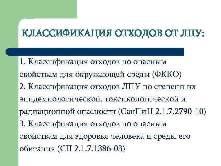 КЛАССИФИКАЦИЯ ОТХОДОВ ОТ ЛПУ: 1. Классификация отходов по опасным свойствам для окружающей среды (ФККО)