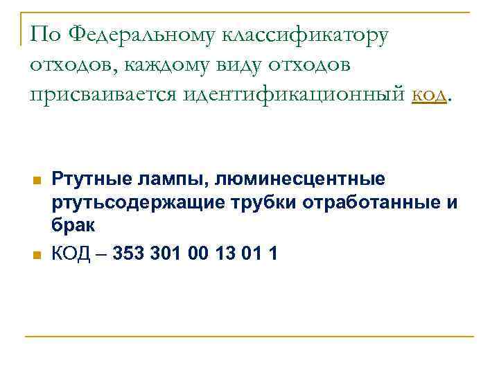 По Федеральному классификатору отходов, каждому виду отходов присваивается идентификационный код. n n Ртутные лампы,