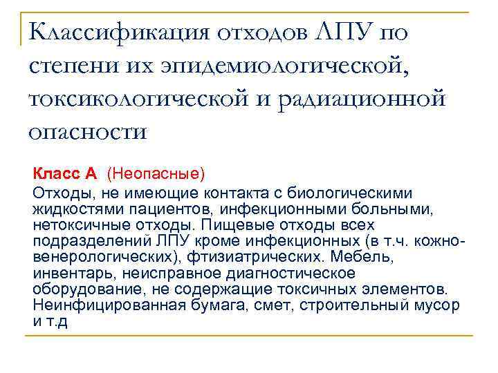 Классификация отходов ЛПУ по степени их эпидемиологической, токсикологической и радиационной опасности Класс А (Неопасные)