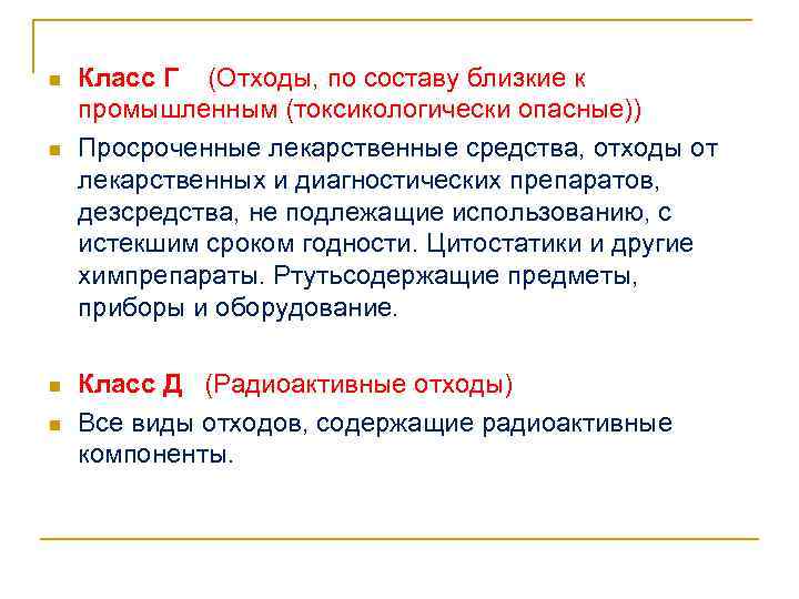 n n Класс Г (Отходы, по составу близкие к промышленным (токсикологически опасные)) Просроченные лекарственные