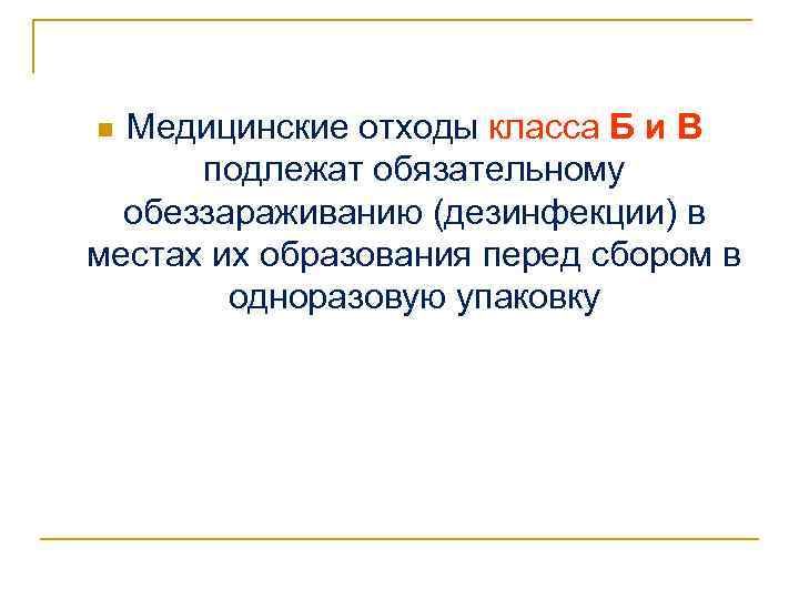 Медицинские отходы класса Б и В подлежат обязательному обеззараживанию (дезинфекции) в местах их образования