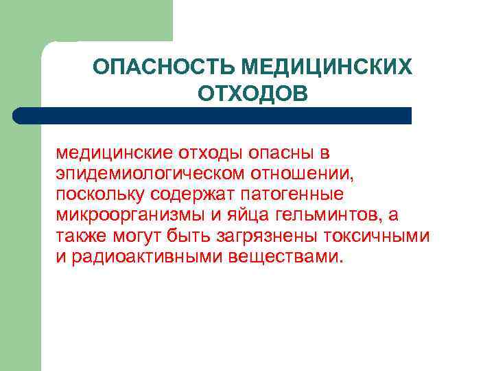 ОПАСНОСТЬ МЕДИЦИНСКИХ ОТХОДОВ медицинские отходы опасны в эпидемиологическом отношении, поскольку содержат патогенные микроорганизмы и