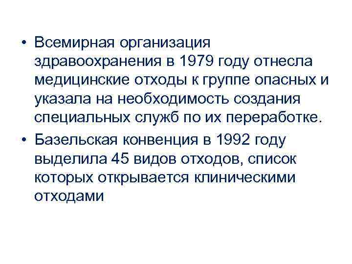  • Всемирная организация здравоохранения в 1979 году отнесла медицинские отходы к группе опасных