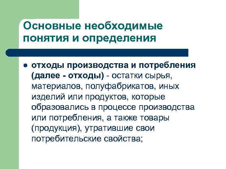 Основные необходимые понятия и определения l отходы производства и потребления (далее - отходы) -